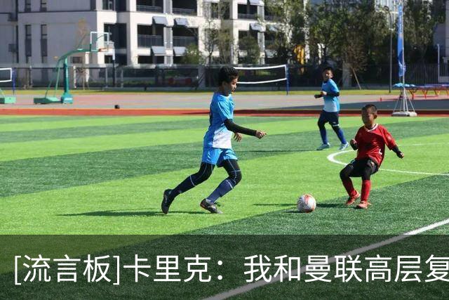 [流言板]卡里克：我和曼联高层复盘了球队的表现，他们仍然支持我们